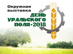 Сельскохозяйственная выставка "День Уральского поля 2018"